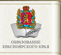 Министерство образования и науки Красноярского края