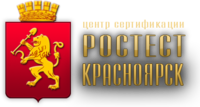 Ростест Красноярск, сертификационный центр